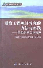 测绘工程项目管理的方法与实践 西部测图工程管理