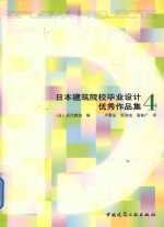 日本建筑院校学生优秀毕业作品集 4