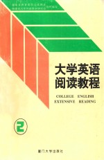 大学英语阅读教程 第2册