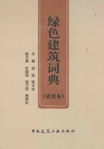 绿色建筑词典 试用本
