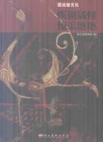 诙诡绝怪 惊彩绝艳