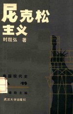 美国现代史丛书 第二次世界大战后部分 尼克松主义