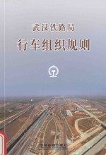 武汉铁路局 行车组织规则 WHG/01-2014