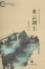 武汉城市圈作家书库 水云湖上