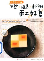 洗得到的幸福!天然·滋养·美丽的手工好皂