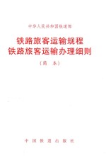 中华人民共和国铁道部 铁路旅客运输规程铁路旅客运输办理细则 简本