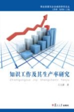 知识工作及其生产率研究