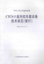 中华人民共和国铁道部 CTCS-3级列控车载设备技术规范(暂行)