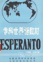 专科世界语教材
