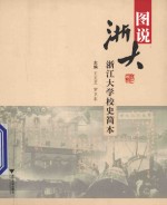 图说浙大 浙江大学校史简本