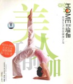 家居瑜伽 居家生活瑜伽健康计划