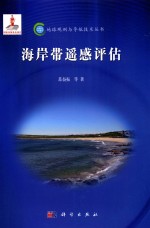 海岸带遥感评估