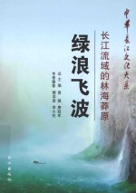 绿浪飞波 长江流域的林海莽原