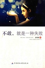 不敢,就是一种失败