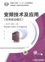 变频技术及应用 任务驱动模式