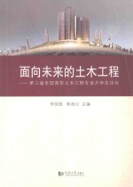 面向未来的土木工程 第三届全国高校土木工程专业大学生论坛