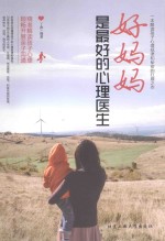 好妈妈是最好的心理医生