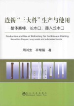 连铸“三大件”生产与使用 整体塞棒、长水口、浸入式水口