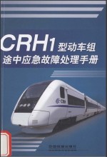CRH1型动车组途中应急故障处理手册