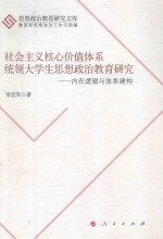 社会主义核心价值体系统领大学生思想政治教育研究 内在逻辑与体系建构