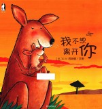 克莱维斯绘本 我不想离开你