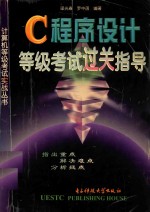 C程序设计等级考试过关指导