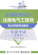 全国勘察设计注册电气工程师执业资格考试题库 专业考试(供配电) 含历年真题