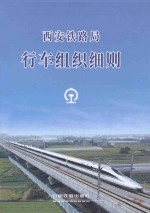 西安铁路局 行车组织细则