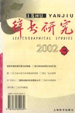 辞书研究 2002年 第3辑