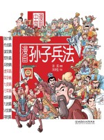 漫画中国 漫画孙子兵法 中