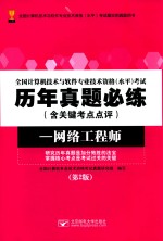 全国计算机技术与软件专业技术资格(水平)考试历年真题必练 含关键考点点评 网络设计师 第2版