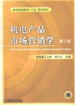 机电产品市场营销学