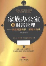 家族办公室与财富管理 家族财富保护、管理与传承