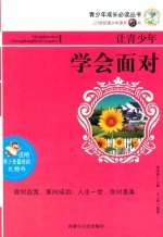 让青少年学会面对