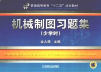 机械制图习题集(少学时)