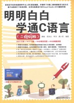明明白白学通C语言 二维码版