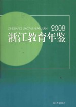 浙江教育年鉴 2008