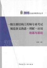 2015 一级注册结构工程师专业考试规范条文熟悉·理解·应用 地基与基础