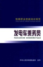 铁路职业技能培训规范 发电车乘务员