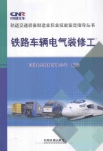 铁路车辆电气装修工