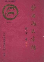 大树堂蔡甸冯氏宗谱 卷8 玉贤镇杨新村山吴家(位于九真山北麓)永安街万岭村冯家墩子(位于九真山南麓)