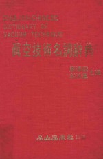 真空技术名词辞典
