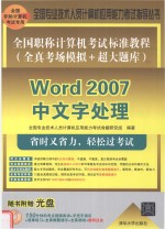 全国职称计算机考试标准教程 全真考场模拟+超大题库 Word 2007中文字处理