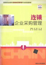 连锁企业采购管理