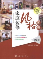 家族装修风格图典 欧式 珍藏版
