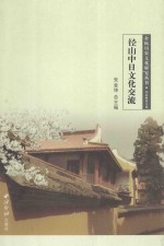余杭历史文化研究丛书 径山中日文化交流
