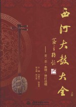 西河大鼓大全 上