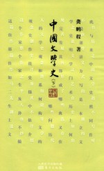 中国文学史 下