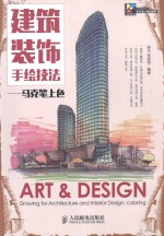 建筑装饰手绘技法 马克笔上色