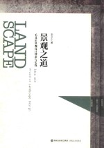 景观之道 毛文正景观设计理念与实践